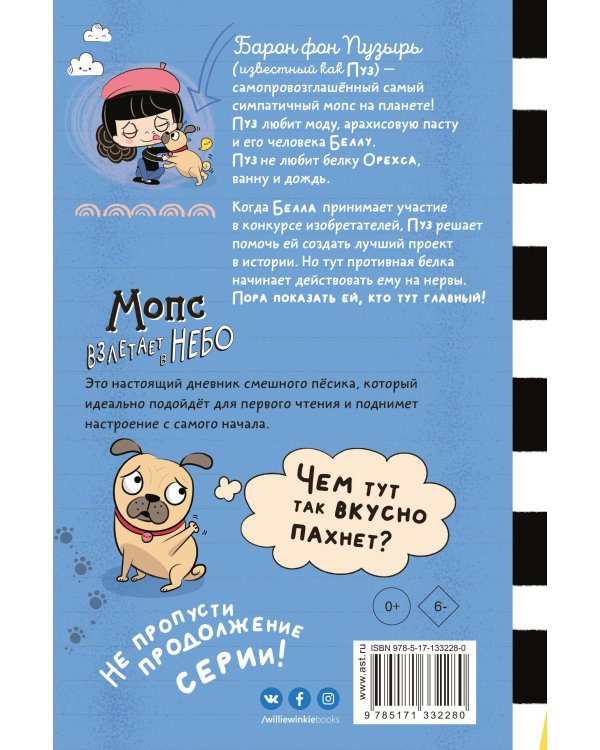 Мопс взлетает в небо