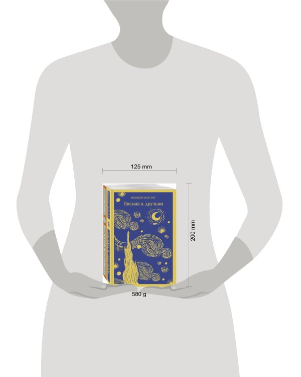 Винсент Ван Гог: письма к друзьям и брату Тео (комплект из 2-х книг: "Письма к брату Тео", "Письма к друзьям")