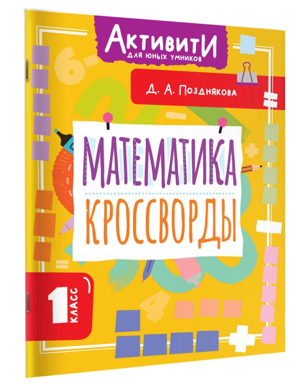 Математика. Кроссворды. 1 класс