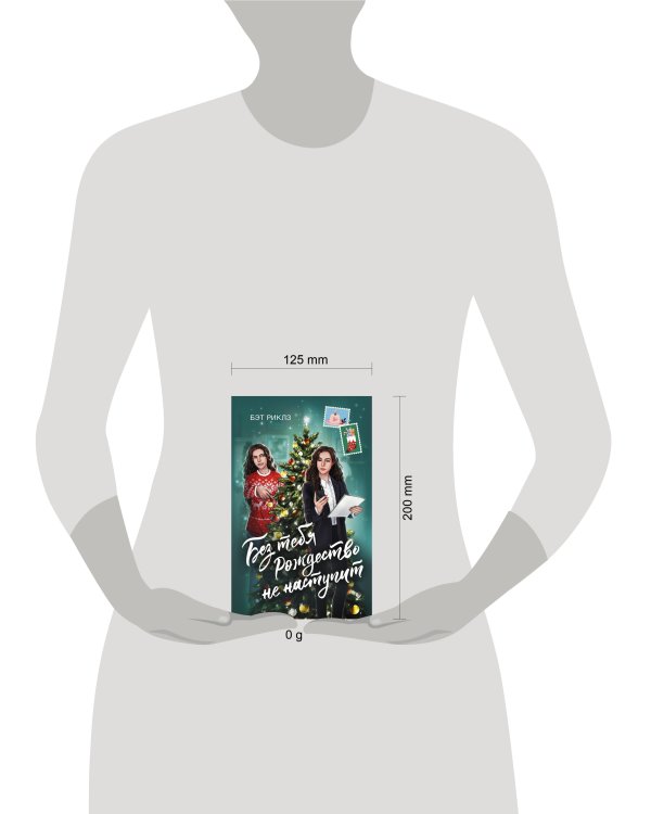 Без тебя Рождество не наступит