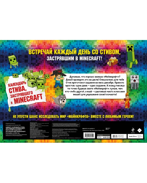 Адвент-календарь Стива, застрявшего в Minecraft. Выполняй задания и исследуй мир Майнкрафт! (294х418 мм)