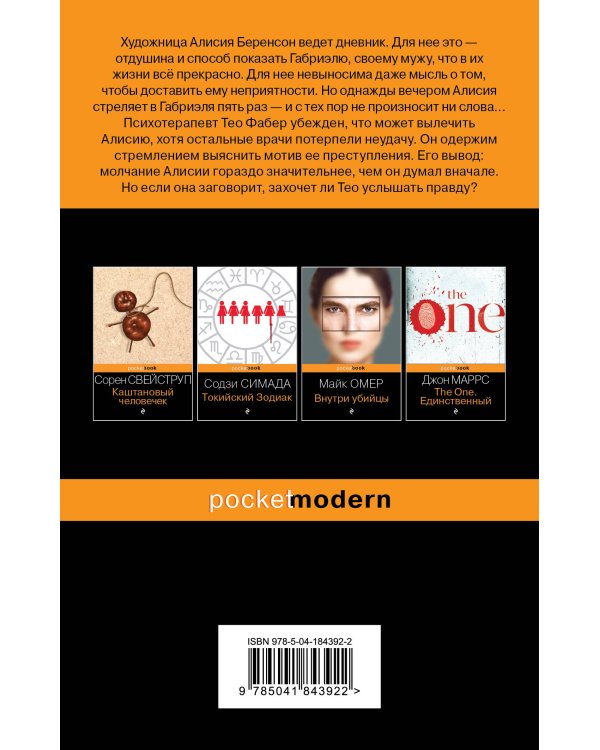 Безмолвный пациент