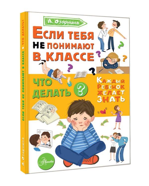 Если тебя не понимают в классе. Что делать?