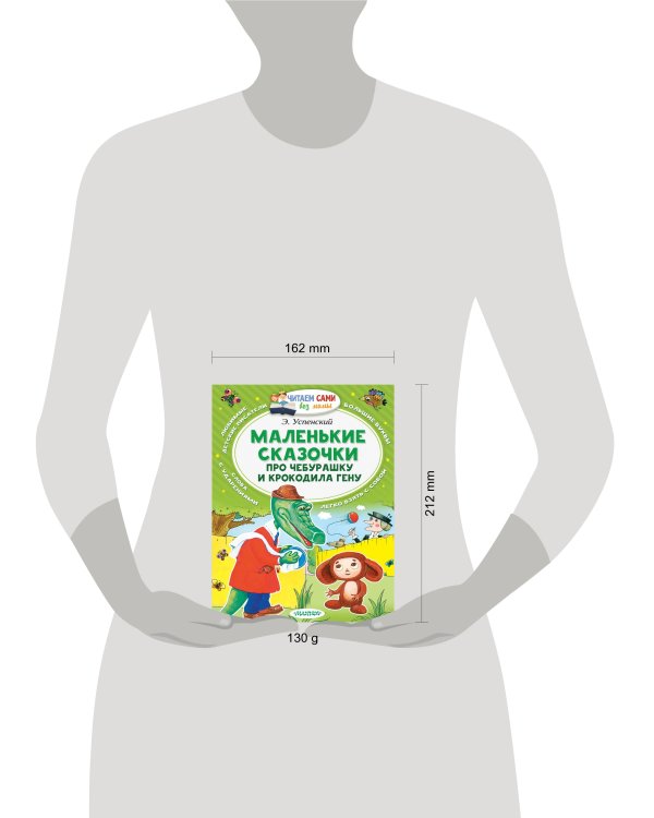 Маленькие сказочки про Чебурашку и Крокодила Гену