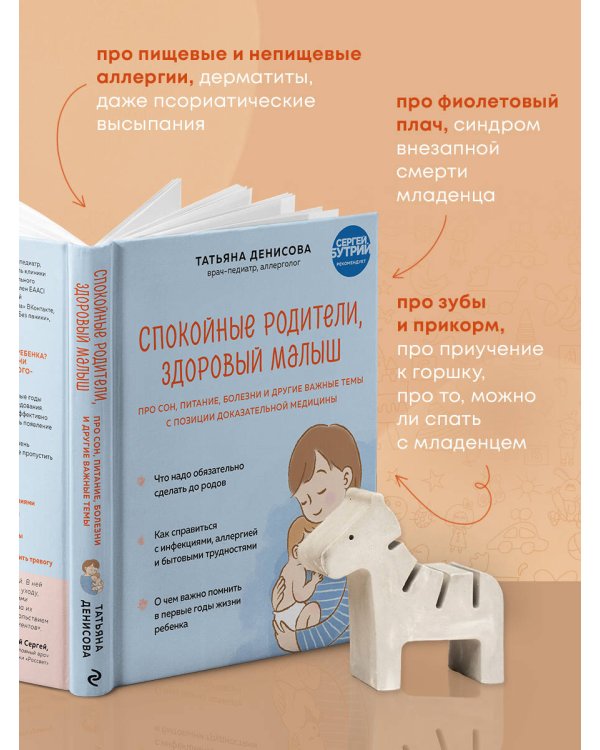 Спокойные родители, здоровый малыш. Про сон, питание, болезни и другие важные темы с позиции доказательной медицины