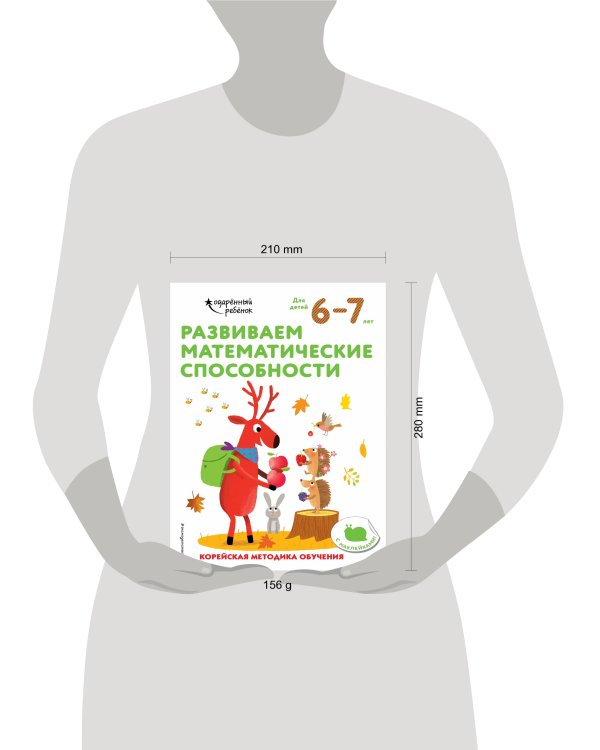 Развиваем математические способности: для детей 6–7 лет (с наклейками)