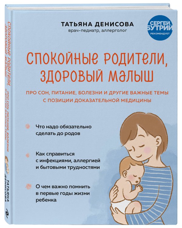 Спокойные родители, здоровый малыш. Про сон, питание, болезни и другие важные темы с позиции доказательной медицины