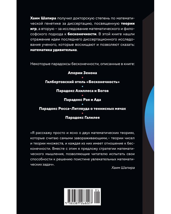 Удивительная математика. Как теория чисел и теория множеств порождают парадоксы бесконечности