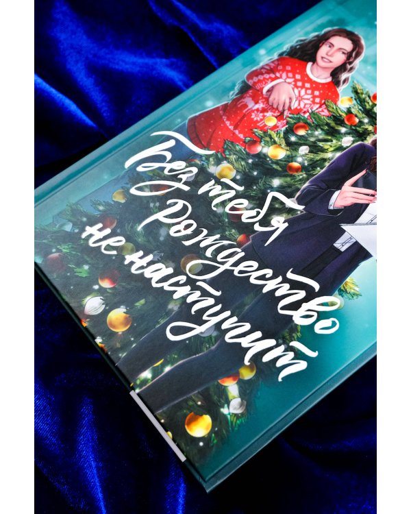 Без тебя Рождество не наступит