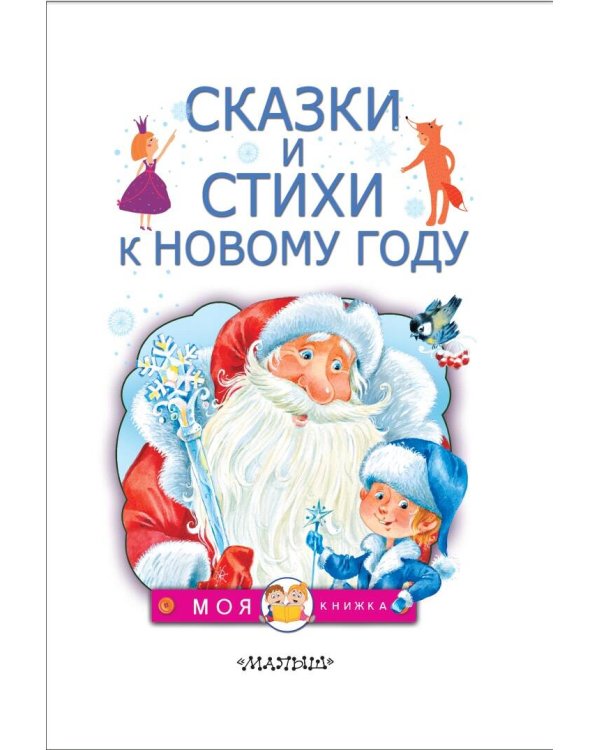 Сказки и стихи к Новому году