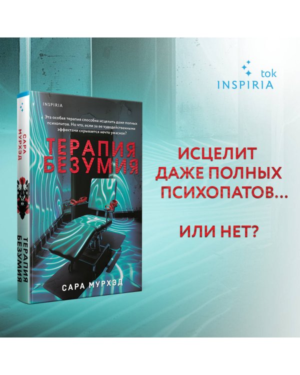 Терапия безумия