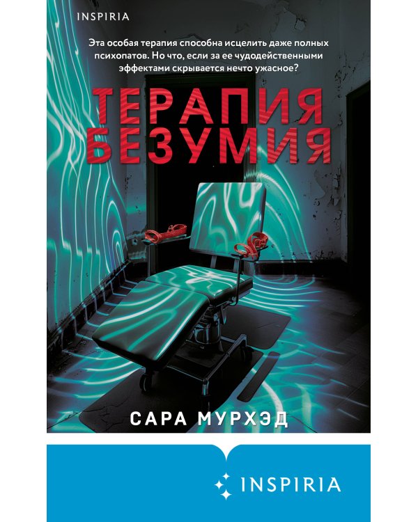 Терапия безумия