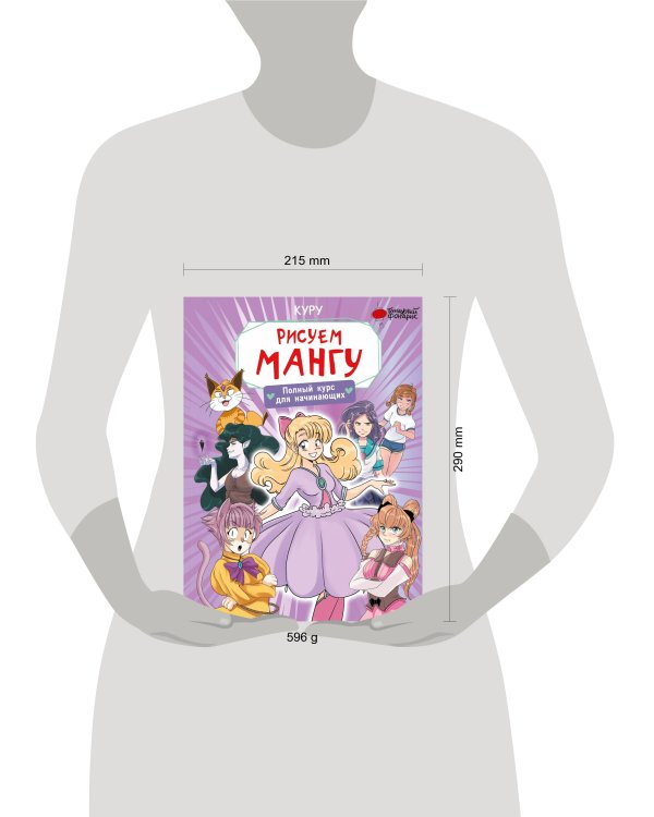 Рисуем мангу. Полный курс для начинающих