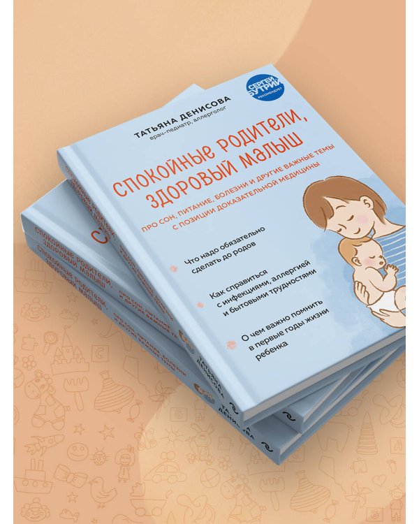 Спокойные родители, здоровый малыш. Про сон, питание, болезни и другие важные темы с позиции доказательной медицины