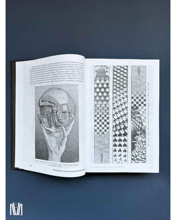 Гёдель, Эшер, Бах: эта бесконечная гирлянда