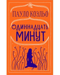 Одиннадцать минут