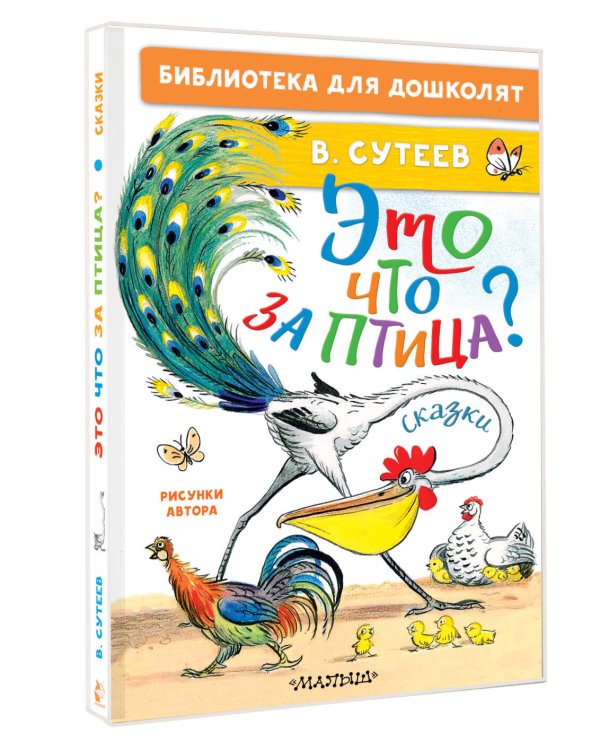 Это что за птица? Сказки. Рисунки В. Сутеева