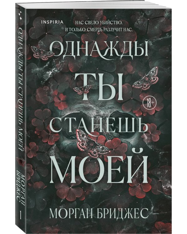 Однажды ты станешь моей