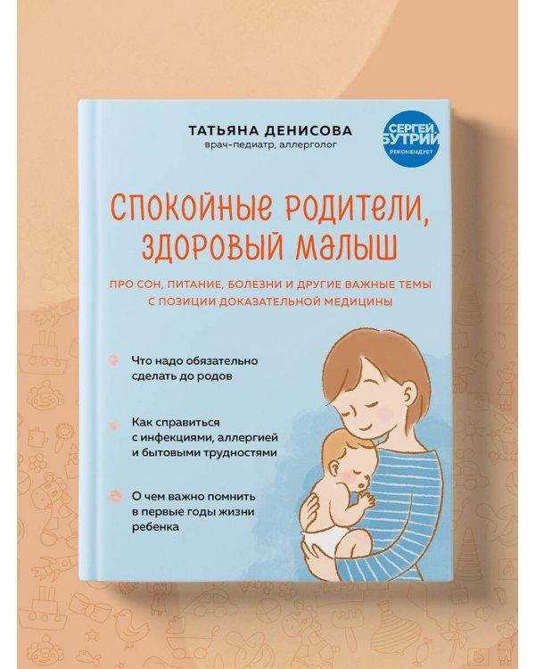 Спокойные родители, здоровый малыш. Про сон, питание, болезни и другие важные темы с позиции доказательной медицины