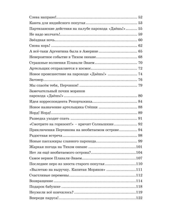 Весёлое мореплавание Солнышкина