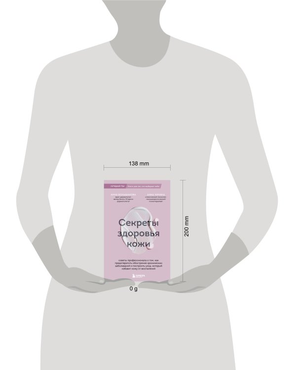 Секреты здоровья кожи. Советы профессионала о том, как предотвратить обострения хронических заболеваний и построить уход, который избавит кожу от воспалений