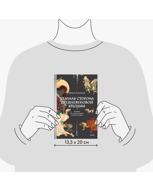 Темная сторона средневековой Японии. Оммёдзи, мстительные духи и жрицы любви