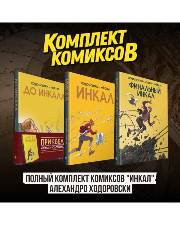 Полный комплект комиксов "Инкал" Алехандро Ходоровски