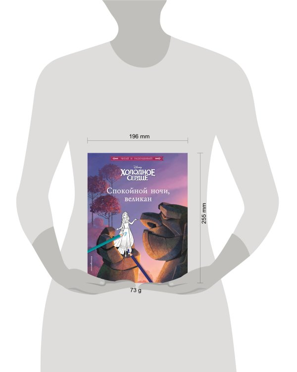 Холодное сердце. Спокойной ночи, великан