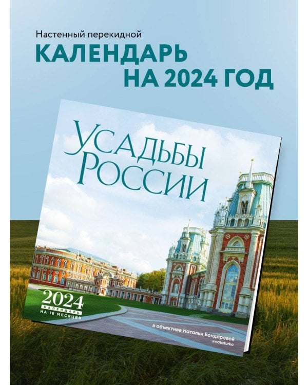 Усадьбы России в объективе Натальи Бондаревой @nataturka. Календарь настенный на 16 месяцев на 2024 год (300х300 мм)