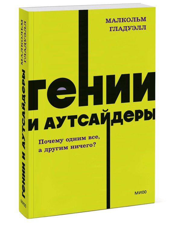 Гении и аутсайдеры. Почему одним все, а другим ничего? NEON Pocketbooks