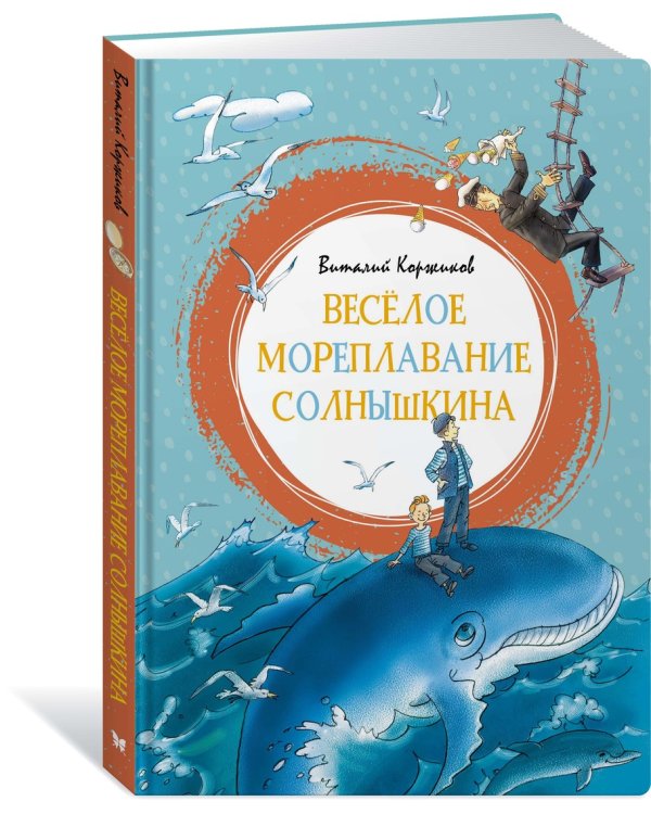 Весёлое мореплавание Солнышкина