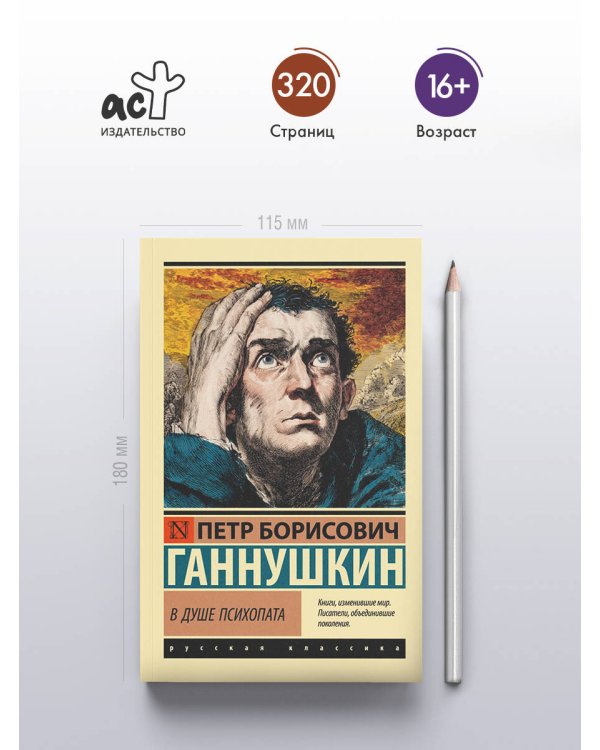 В душе психопата