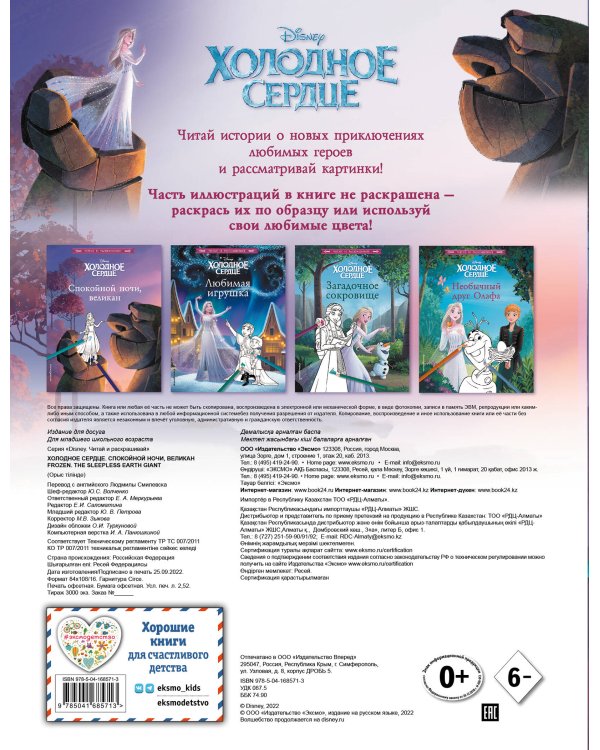 Холодное сердце. Спокойной ночи, великан