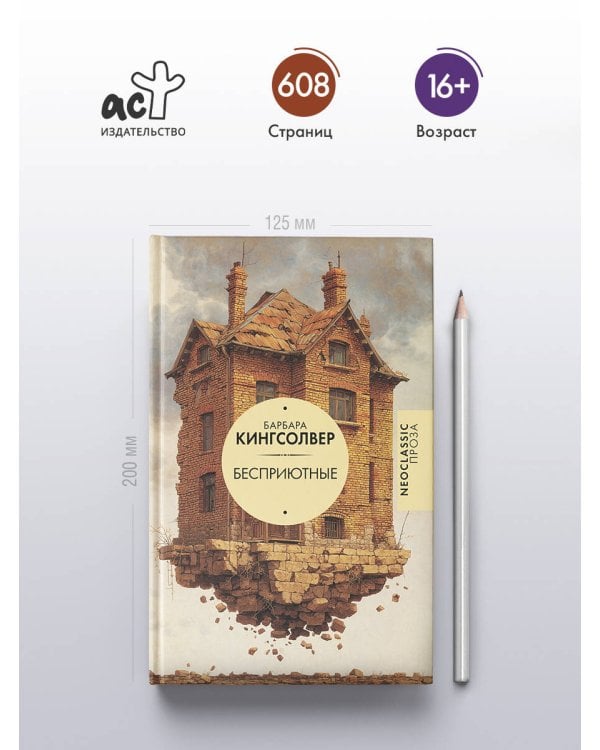 Бесприютные