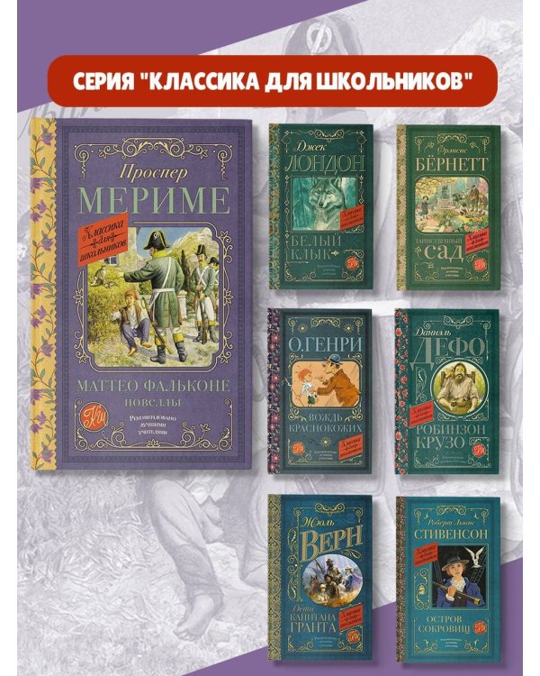 Маттео Фальконе. Новеллы