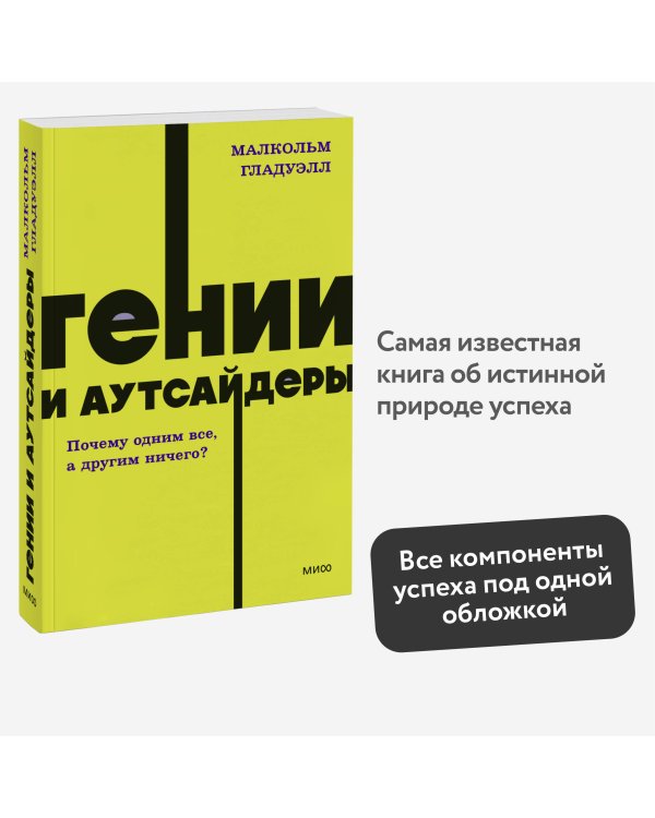 Гении и аутсайдеры. Почему одним все, а другим ничего? NEON Pocketbooks