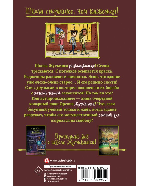 Школа Жуткинса. Уроки отменяются!