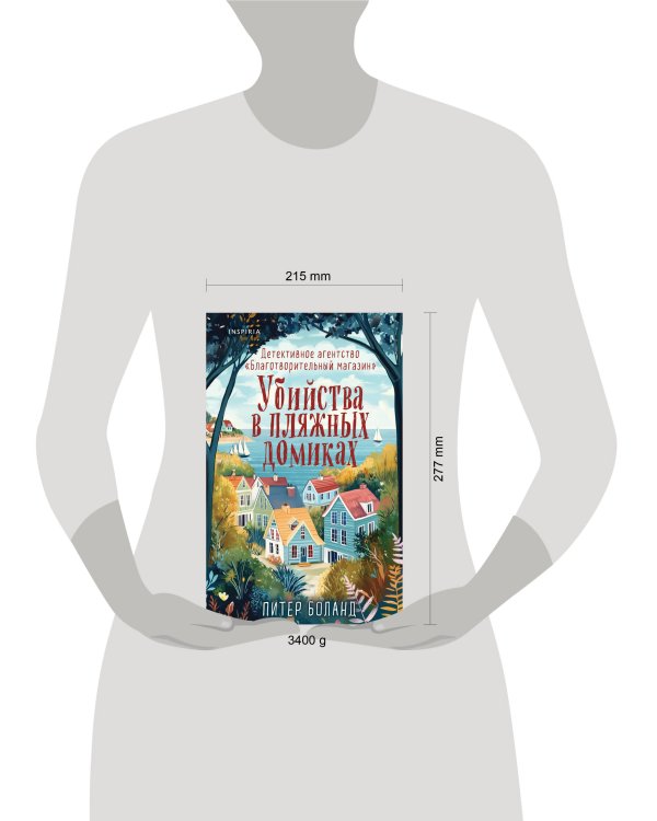 Душевные истории про убийства. Комплект из 2-х книг (убийства и кексики. Убийства в пляжных домиках)