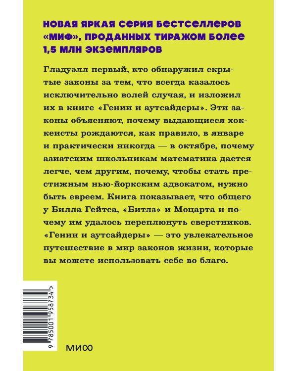Гении и аутсайдеры. Почему одним все, а другим ничего? NEON Pocketbooks