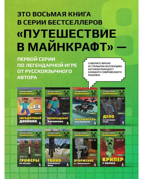 Путешествие в Майнкрафт. Книга 8. Загадочный дневник