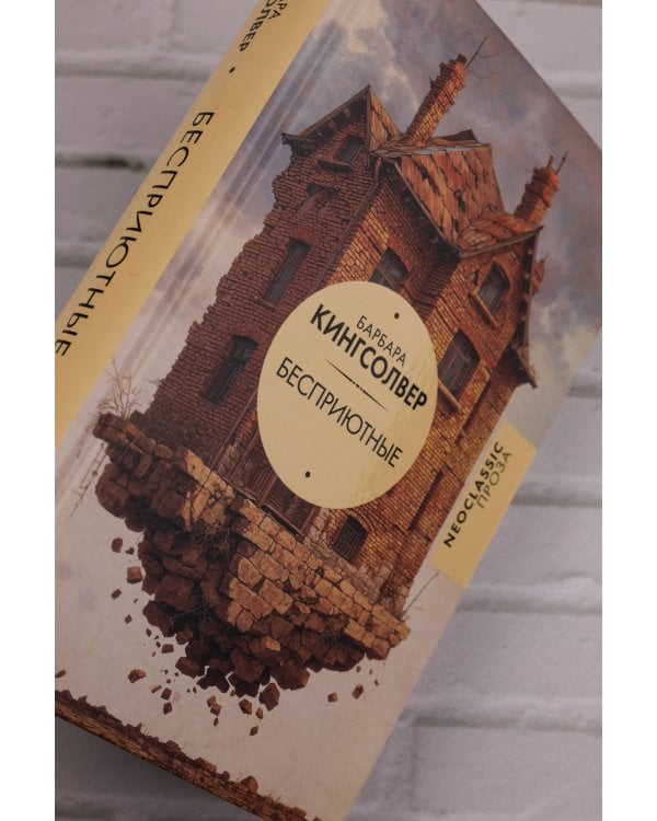 Бесприютные