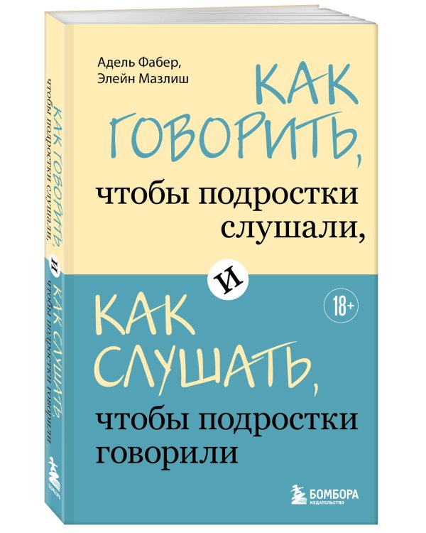 Как говорить, чтобы подростки слушали, и как слушать, чтобы подростки говорили