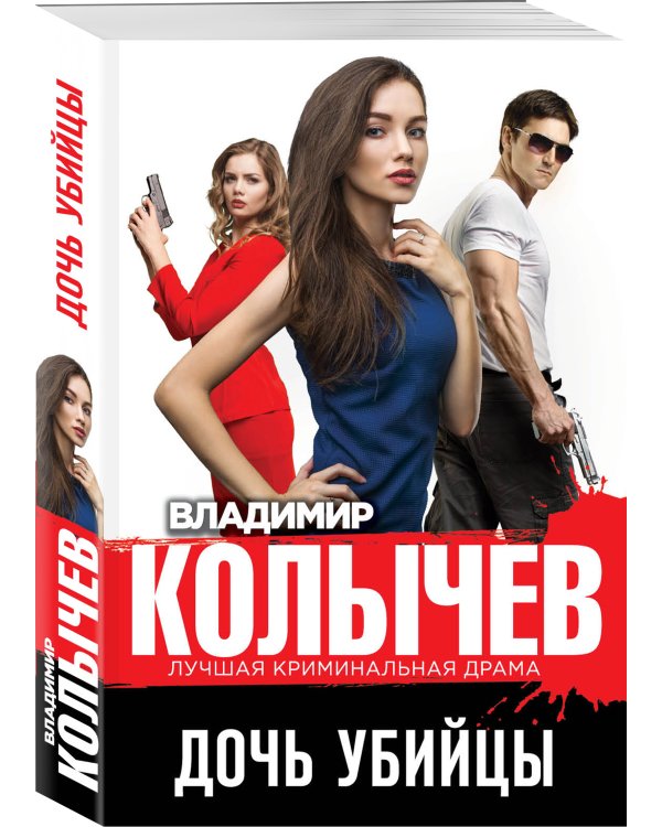 Дочь убийцы