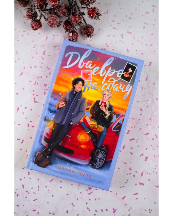 Два евро на сдачу