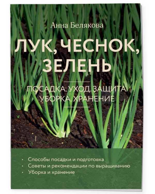 Лук, чеснок, зелень. Посадка. Уход. Защита. Уборка. Хранение (новое оформление)