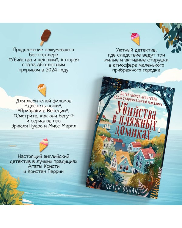 Душевные истории про убийства. Комплект из 2-х книг (убийства и кексики. Убийства в пляжных домиках)