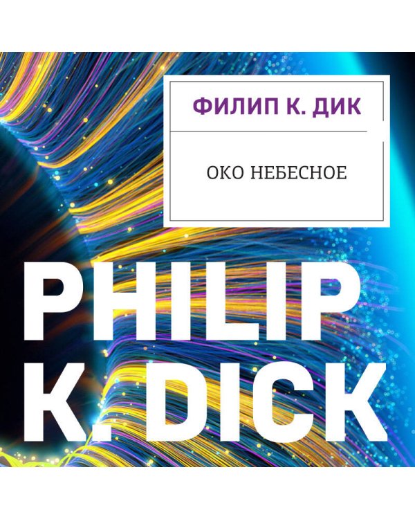 Око небесное