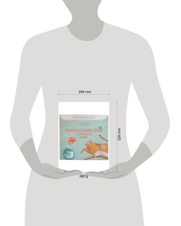 Капризная кошка Мина и другие истотрии: Басни для развития эмоционального интеллекта