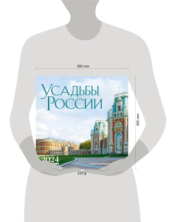 Усадьбы России в объективе Натальи Бондаревой @nataturka. Календарь настенный на 16 месяцев на 2024 год (300х300 мм)