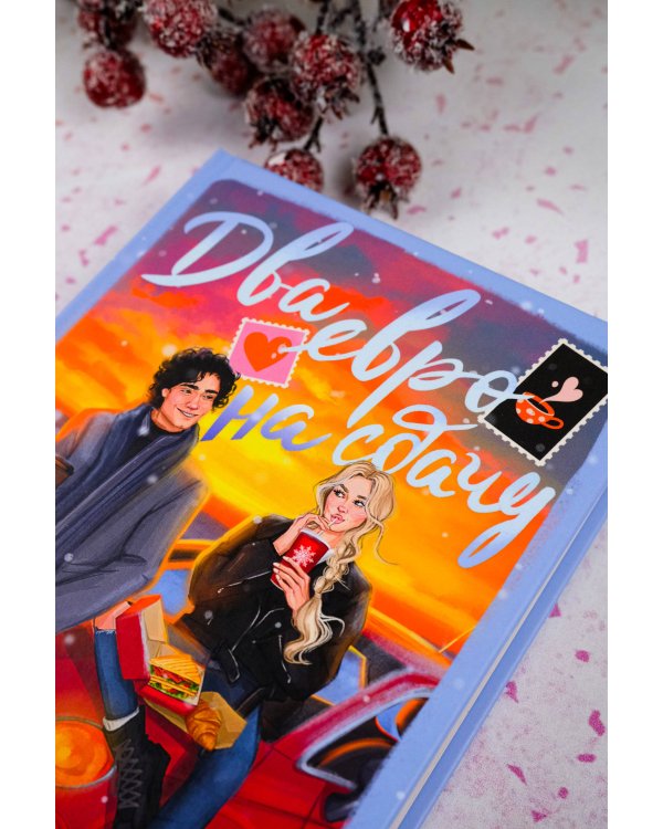 Два евро на сдачу